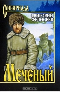 Григорий Федосеев - Меченый. Пашка из Медвежьего лога. Поиск (сборник)