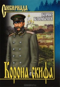 Борис Климычев - Корона скифа. Прощаль (сборник)