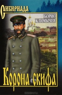 Корона скифа. Прощаль