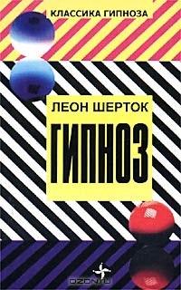 Леон Шерток - Гипноз