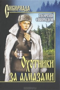 Георгий Свиридов - Охотники за алмазами. Открытие века (сборник)