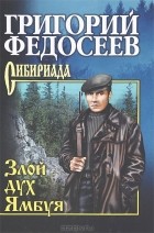 Григорий Федосеев - Злой дух Ямбуя. Последний костер (сборник)