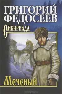 Григорий Федосеев - Меченый. Пашка из Медвежьего лога. Поиск (сборник)