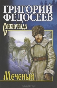 Григорий Федосеев - Меченый. Пашка из Медвежьего лога. Поиск (сборник)