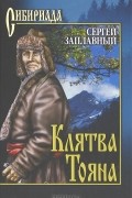 Сергей Заплавный - Клятва Тояна