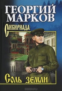 Георгий Марков - Соль земли