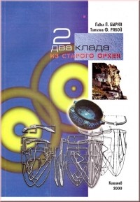  - Два клада из Старого Орхея
