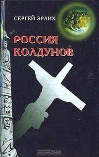 Сергей Эрлих - Россия колдунов