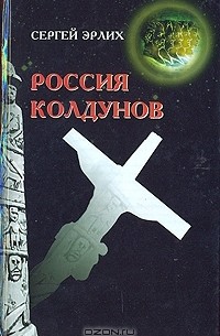 Сергей Эрлих - Россия колдунов