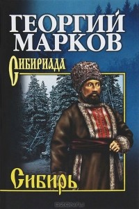 Георгий Марков - Сибирь