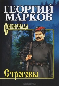 Георгий Марков - Строговы