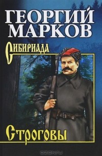 Георгий Марков - Строговы