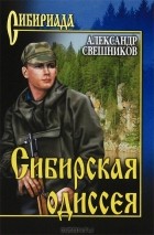 Александр Свешников - Сибирская одиссея