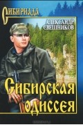 Александр Свешников - Сибирская одиссея