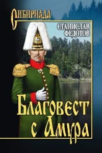 Станислав Федотов - Благовест с Амура