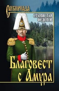Станислав Федотов - Благовест с Амура