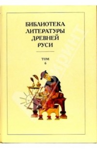 без автора - Библиотека литературы Древней Руси. В 20-ти томах. Том 6: XIV - середина XV века