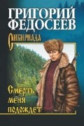 Григорий Федосеев - Смерть меня подождет