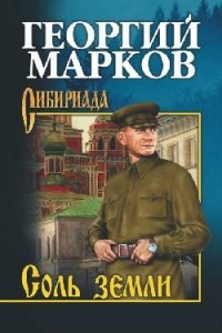 Георгий Марков - Соль земли