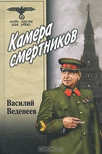 Василий Веденеев - Камера смертников