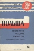 Польша. География. История. Культура. Информационный обзор