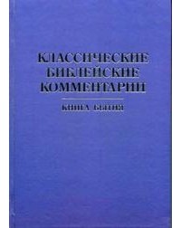 Леонид Мацих - Классические библейские комментарии: Книга Бытия.