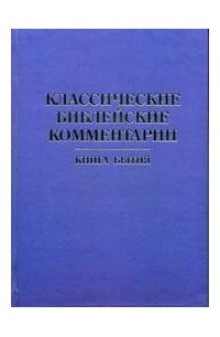 Леонид Мацих - Классические библейские комментарии: Книга Бытия.