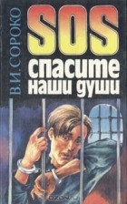 Валерий Сороко - SOS спасите наши души