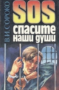 Валерий Сороко - SOS спасите наши души