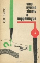  - Что нужно знать о корректуре