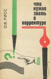 Что нужно знать о корректуре