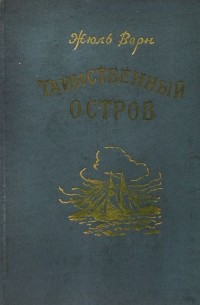 Жюль Верн - Таинственный остров