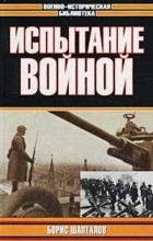 Борис Шапталов - Испытание войной