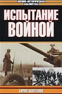 Борис Шапталов - Испытание войной