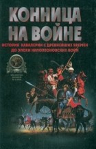 В. В. Тараторин - Конница на войне (сборник)