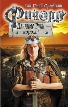 Гай Юлий Орловский - Ричард Длинные Руки - король