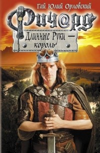 Гай Юлий Орловский - Ричард Длинные Руки - король