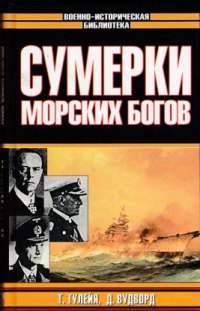  - Сумерки морских богов. Битва за Северную Атлантику (сборник)