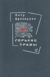 Горькие травы