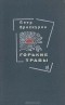 Пётр Проскурин - Горькие травы