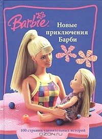  - Новые приключения Барби (сборник)