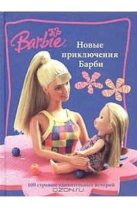  - Новые приключения Барби (сборник)