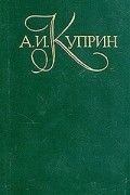 А.И.Куприн - Собрание сочинений в пяти томах. Том 3