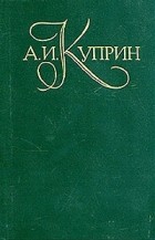 А.И.Куприн - Собрание сочинений в пяти томах. Том 3