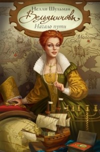 Вельяминовы. Начало пути. Часть Вторая.