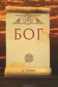 А. И. Осипов - Бог (+ CD-ROM)