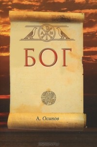 А. И. Осипов - Бог (+ CD-ROM)