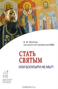 А. И. Осипов - Стать святым, или Богатыри не мы?!