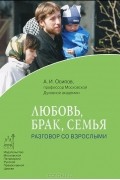 Любовь, брак, семья. Разговор со взрослыми