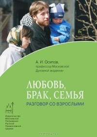 А. И. Осипов - Любовь, брак, семья. Разговор со взрослыми